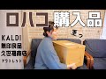 【LOHACO】カルディ・無印良品・久世福商店・その他消耗品やお得なアウトレット購入品紹介！【30代主婦】