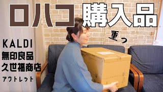 【LOHACO】カルディ・無印良品・久世福商店・その他消耗品やお得なアウトレット購入品紹介！【30代主婦】