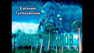 Аудиокнига Сезон туманов - Евгений Гуляковский