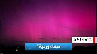 تفاعلكم | تأثير العاصفة الشمسية يصل لبلد عربي.. والسماء تتحول للوردي by AlArabiya العربية 7,879 views 6 hours ago 1 minute, 55 seconds