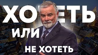 К Мур. Хотеть или не хотеть? Проповедь 2024
