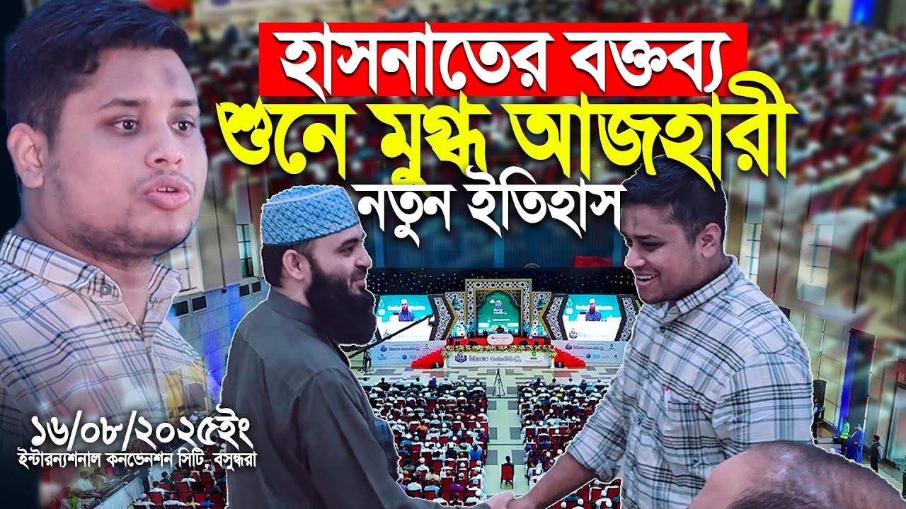 হাসনাত আব্দুল্লাহ বক্তব্য শুনে মুগ্ধ ড.আজহারী। Hasnat Abdullah