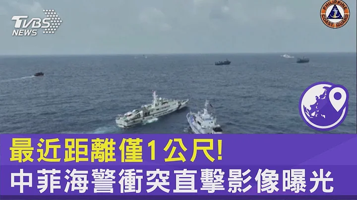 最近距离仅1公尺!中菲海警冲突直击影像曝光｜TVBS新闻 - 天天要闻