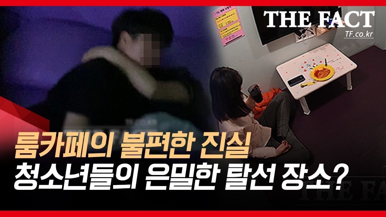 룸카페의 불편한 진실(청소년들의 떠오르는 탈선장소?)