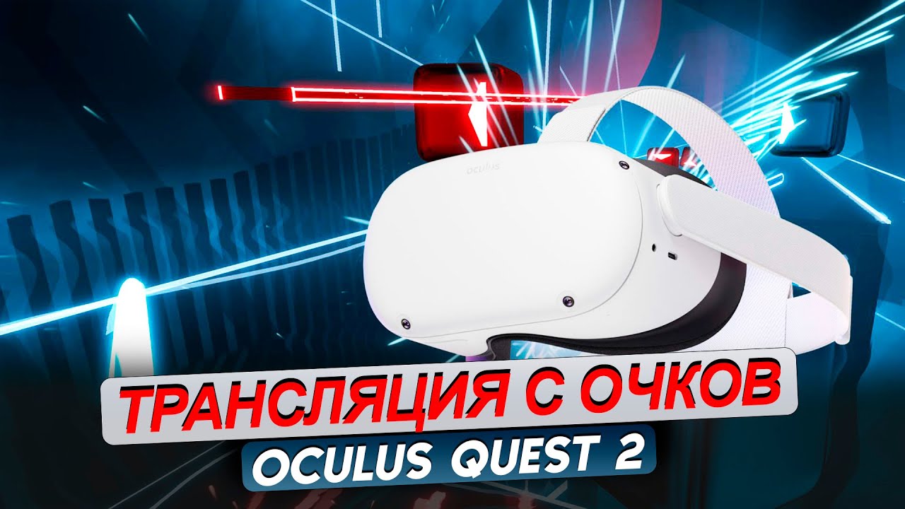 Трансляция oculus quest 2