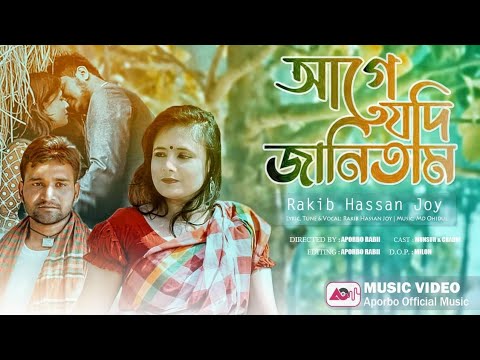     Age Jodi Janitam  Rakib Hassan Joy  Bangla Music Video  Aporbo Official Music