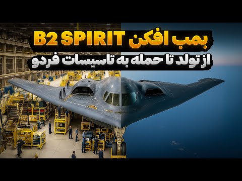 بمب افکن 2  از تولد تا حمله به فردو و عملیات چکش نیمه شب
