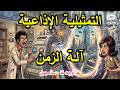 التمثيلية الاذاعية آلة الزمن | سناء جميل