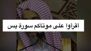 حكم قراءة سورة يس على موتاكم | الشيخ عبدالسلام الشويعر