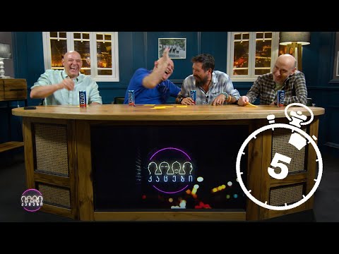 თამაში: \"უპასუხე 5 წამში\"