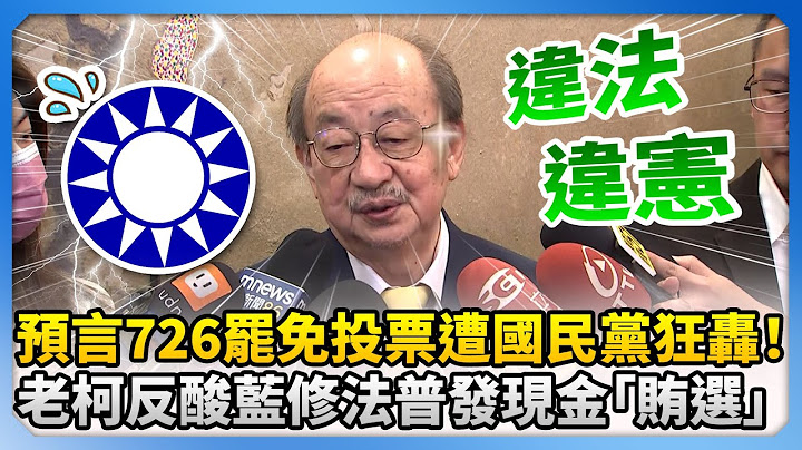 神預言726罷免投票遭國民黨狂轟！　柯建銘反酸藍拚修法普發現金「違法違憲又賄選」 @ChinaTimes