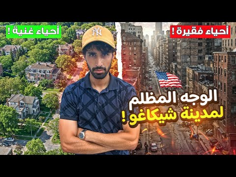 دخلت احياء العصابات وبياعين المخدرات في شيكاغو وقابلت عرب بيشتغلو هناك