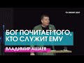 Владимир Ашаев - БОГ ПОЧИТАЕТ ТОГО, КТО СЛУЖИТ ЕМУ // ЦХЖ Красноярск