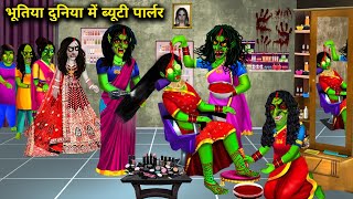 भूतिया दुनिया में ब्यूटी पार्लर | Beauty parlor in haunted world | Witch cartoon stories | chacha...