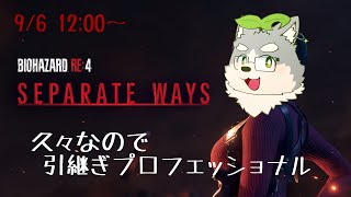 【バイオRE:4】久々なので引継ぎありプロフェッショナル【SPARATE WAYS】