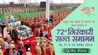 72 Nirankari Sant Samagam | November 17, 2019 | Second Day | Satguru Mata Sudiksha Ji Maharaj
