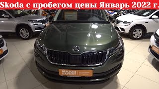 Skoda с пробегом ШОК Цены Январь 2022 год. Автомобили с пробегом, по цене новых.