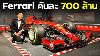 พาไปดูตำนาน Ferrari 700 ล้าน !! (Ferrari museum)