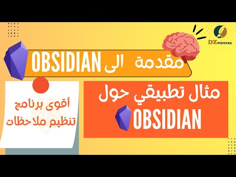 دورة تعلم أوبسيديان  مثال تطبيقي الوحدة 2