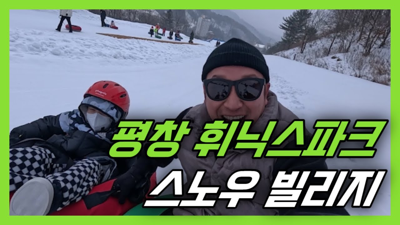 강원도 평창 휘닉스파크 스노우빌리지 눈썰매 타기 ( 보드 못타는 사람 다 모여)