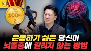 뇌졸중, 이거 하나만큼은 정확히 아셔야합니다 (서울대병원 이승훈 교수)