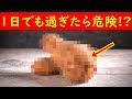 賞味期限を過ぎて食べると体に危険な食べ物７選！賞味期限が過ぎたら危険な食べ物とは？【そうなのか動画】