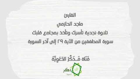 ماجد الحازمي ||تلاوة نجدية||سورة المطففين ٢٩ إلى آخر السورة ||قَنَاة فَــذَكِّرْ الدّعَوِيَّةَ