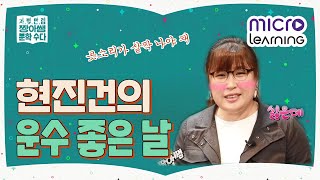 [자.뻑.만.렙 짱아쌤 문학수다.15] 현진건의 운수 좋은 날