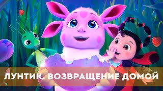 Лунтик. Возвращение Домой (2024) Мультфильм | Русский Трейлер Мультфильма