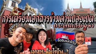 การเตรียมเอกสารเที่ยวกัมพูชา ซื้อซิมเน็ต เดินข้ามไปปอยเปต แบบง่ายๆ