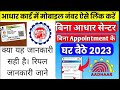 Aadhar card me mobile number kaise jode | Link mobile number with aadhar | Update Number in Aadhar