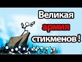 Великая армия стикменов ! ( Cartoon Wars )