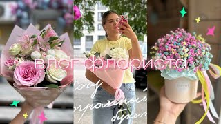видео: ✧влог флориста✧ | букеты и композиции | maria nekludova картинка: ✧влог флориста✧ | букеты и композиции | maria nekludova