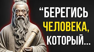 КОНФУЦИЙ, Мудрость в Каждом Слове! Мудрые Советы и Цитаты меняющие жизнь