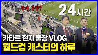 이것이 산유국 클라스인가..💰 카타르 월드컵 중계 24시간 밀착 브이로그 ⚽️