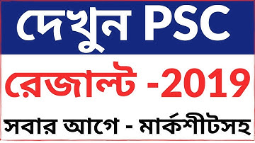 How to check PSC result in online and SMS System