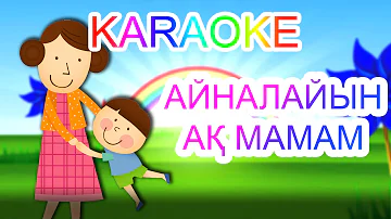 Айналайын ақ мамам +KARAOKE | ҚАЗАҚША БАЛАЛАР ӘНДЕРІ | БОТА БЕЙСЕНОВА