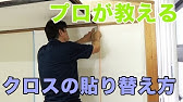 Hfc Diy 壁紙を張ってみよう Youtube