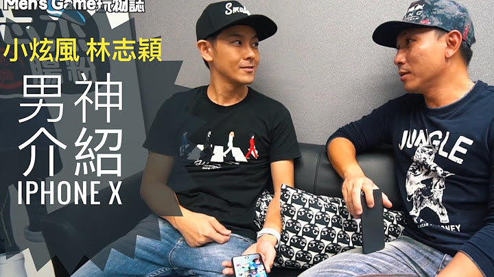 超狂！林志穎 | 開箱親自介紹Apple iPhone X啦！| 開箱評測教學 「Men's Game玩物誌」 - 天天要聞
