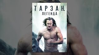 Тарзан. Легенда