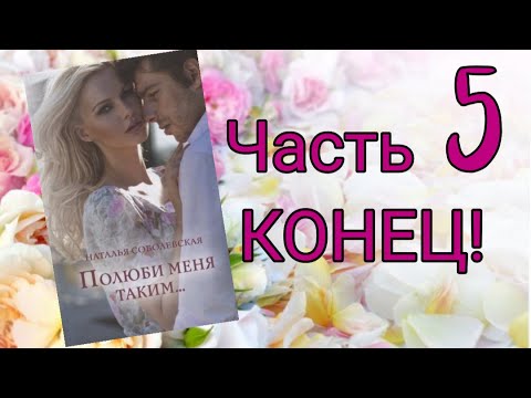 Рассказ книги " Полюби меня таким.." Часть 5/2021 КОНЕЦ!