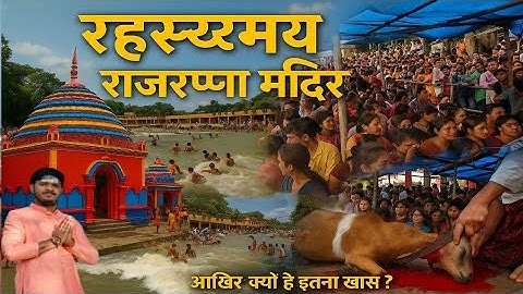 👉 “Rajrappa Mandir 🙏 | Maa Chhinnamastika का अद्भुत रहस्य 🌊 बली प्रथा 🐐 और नदी का चमत्कार”