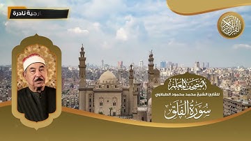 المصحف المعلم - سورة الفلق - للقارئ الشيخ محمد محمود الطبلاوي