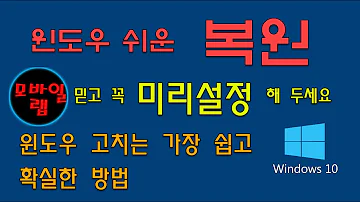 모바일랩 적극 추천 윈도우 복원기능 설정 및 활용 방법