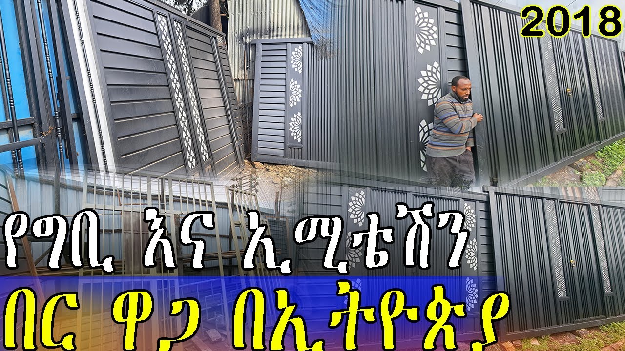 ዘመናዊ የግቢ እና ኢሚቴሽን በር ዋጋ መረጃ በኢትዮጵያ | ከዝቅተኛ እስከ ከፍተኛ ድረስ | door price information in Ethiopia