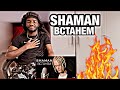 SHAMAN - ВСТАНЕМ (музыка и слова: SHAMAN)| *AFRICAN REACTION