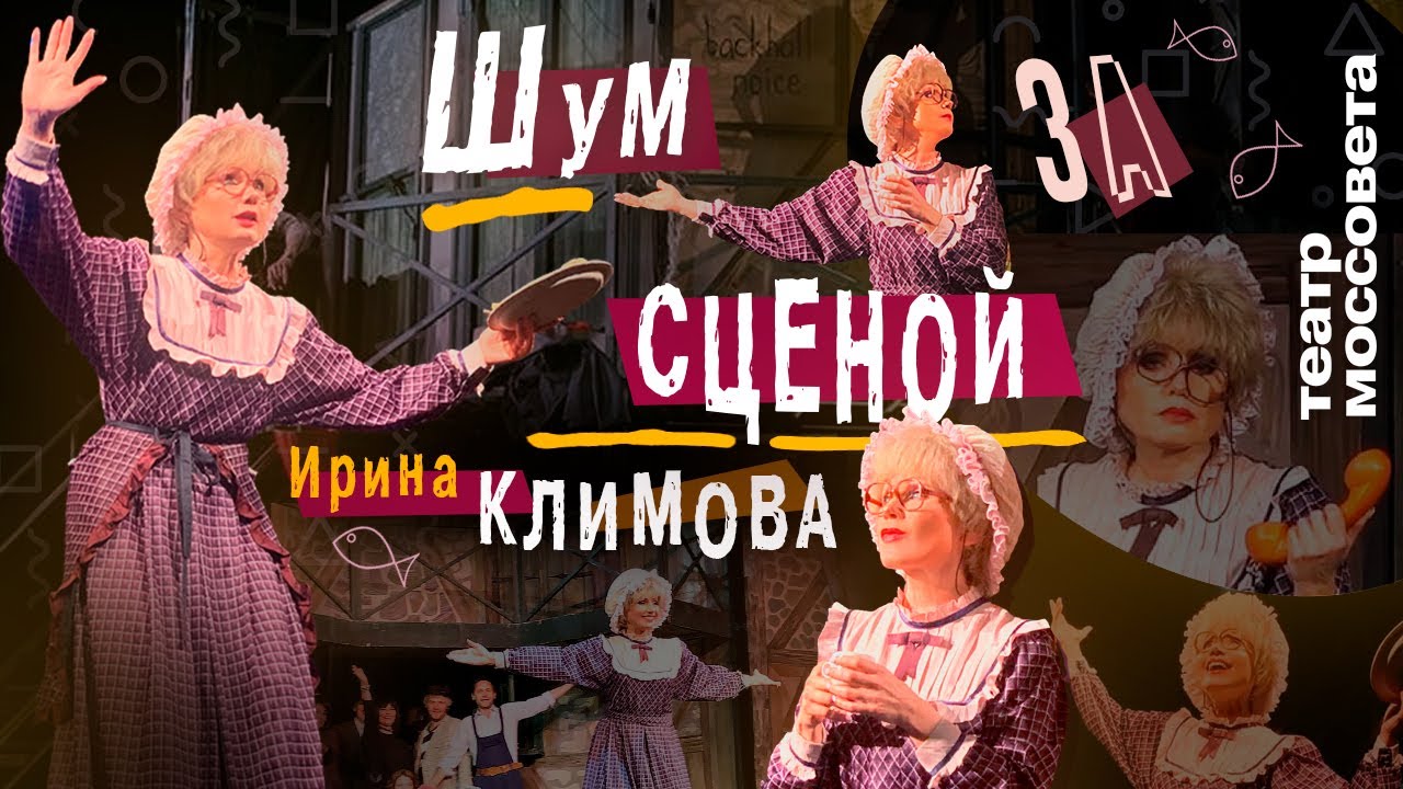 Ирина Климова - Шум за сценой - YouTube