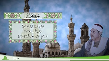 47 - سورة محمد للقارئ الشيخ محمود علي البنا (مجود)