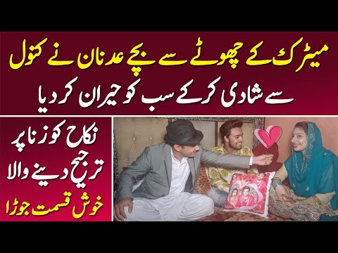 Matric ke Bacha Bachi ki shadi Ho gai