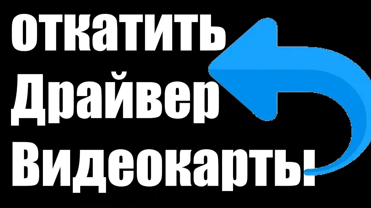 как откатить драйвер видеокарты